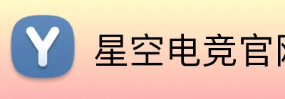 星空电竞官网 Logo